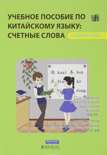 Учебное пособие по китайскому языку. Счетные слова_0.png